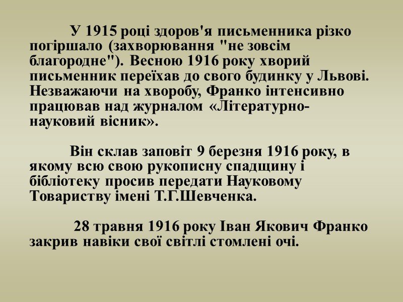 У 1915 році здоров'я письменника різко погіршало (захворювання 